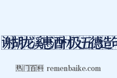 谢胡龙溪惠酒材及五德造句是什么意思的图片